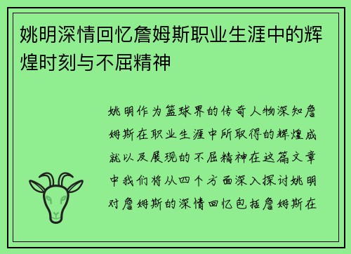 姚明深情回忆詹姆斯职业生涯中的辉煌时刻与不屈精神