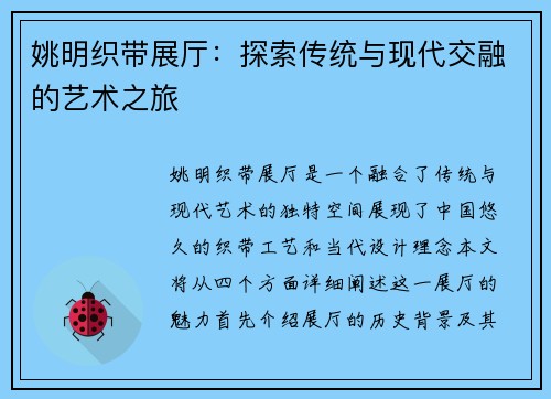 姚明织带展厅：探索传统与现代交融的艺术之旅