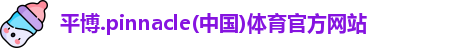 平博·pinnacle官方网站